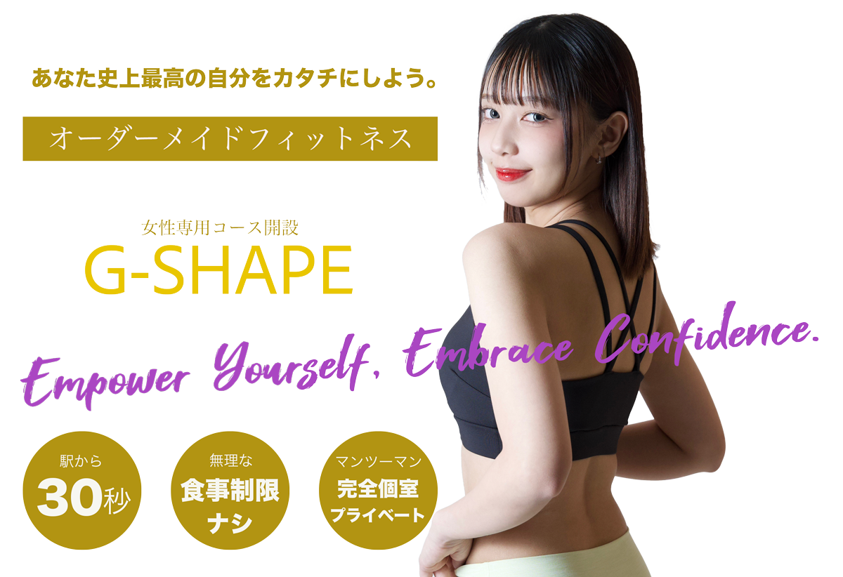 あなた史上最高の自分をカタチにしよう。女性専用コース開設G-SHAPEオーダーメイドフィットネス 駅から30秒 無理な食事制限ナシ マンツーマン完全個室プライベート